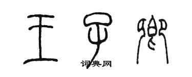 陈墨王子卿篆书个性签名怎么写