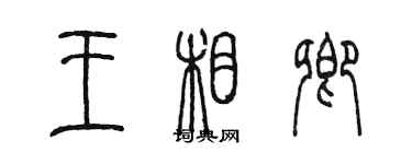 陈墨王相卿篆书个性签名怎么写