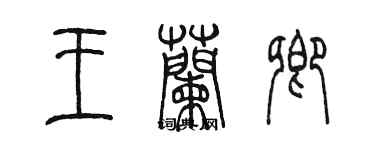 陈墨王兰卿篆书个性签名怎么写