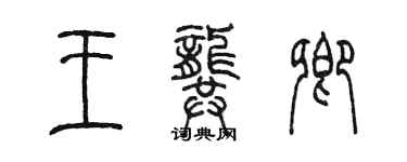 陈墨王龚卿篆书个性签名怎么写