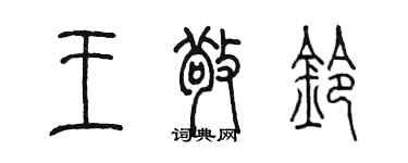 陈墨王敬铃篆书个性签名怎么写