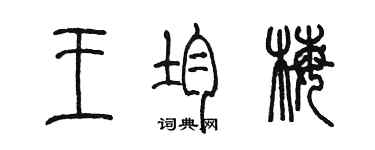 陈墨王均梅篆书个性签名怎么写