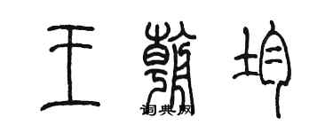 陈墨王朝均篆书个性签名怎么写