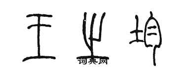 陈墨王之均篆书个性签名怎么写