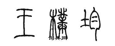 陈墨王璞均篆书个性签名怎么写