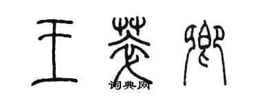 陈墨王萃卿篆书个性签名怎么写