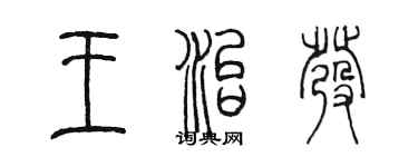 陈墨王治发篆书个性签名怎么写