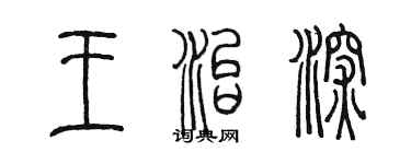 陈墨王治深篆书个性签名怎么写