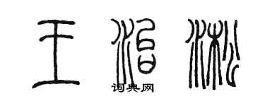 陈墨王治淞篆书个性签名怎么写
