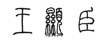 陈墨王显臣篆书个性签名怎么写