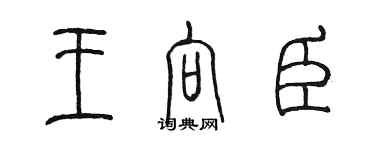 陈墨王向臣篆书个性签名怎么写