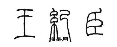 陈墨王纪臣篆书个性签名怎么写