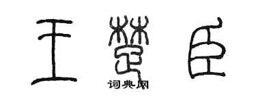 陈墨王楚臣篆书个性签名怎么写