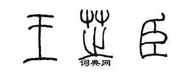 陈墨王芝臣篆书个性签名怎么写
