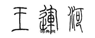 陈墨王运河篆书个性签名怎么写