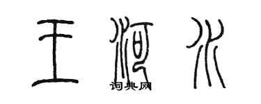 陈墨王河水篆书个性签名怎么写