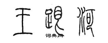 陈墨王跟河篆书个性签名怎么写