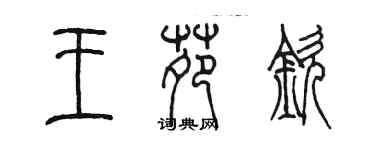 陈墨王苑钦篆书个性签名怎么写