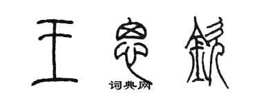 陈墨王思钦篆书个性签名怎么写