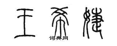 陈墨王希婕篆书个性签名怎么写