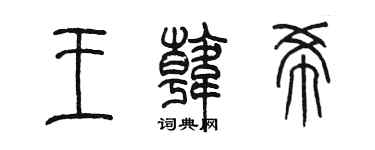 陈墨王韩希篆书个性签名怎么写