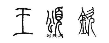 陈墨王颂钦篆书个性签名怎么写