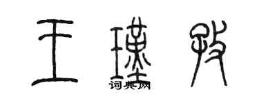 陈墨王瑾孜篆书个性签名怎么写