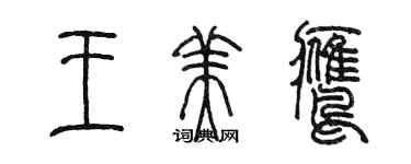 陈墨王美鹰篆书个性签名怎么写