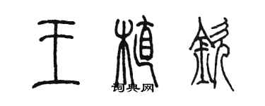 陈墨王植钦篆书个性签名怎么写