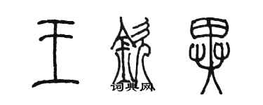 陈墨王钦异篆书个性签名怎么写