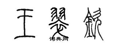 陈墨王翠钦篆书个性签名怎么写