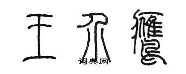 陈墨王介鹰篆书个性签名怎么写