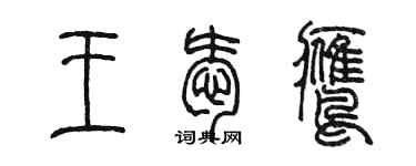 陈墨王爱鹰篆书个性签名怎么写