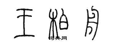 陈墨王柏舟篆书个性签名怎么写
