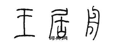 陈墨王居舟篆书个性签名怎么写