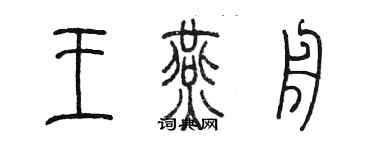 陈墨王燕舟篆书个性签名怎么写