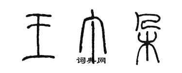 陈墨王丁朵篆书个性签名怎么写