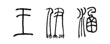 陈墨王伊涵篆书个性签名怎么写