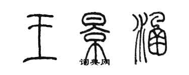 陈墨王景涵篆书个性签名怎么写