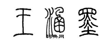 陈墨王涵墨篆书个性签名怎么写