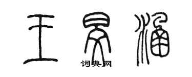 陈墨王旻涵篆书个性签名怎么写