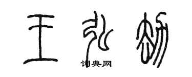 陈墨王弘劫篆书个性签名怎么写