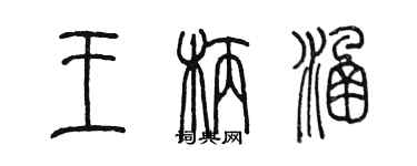 陈墨王柄涵篆书个性签名怎么写