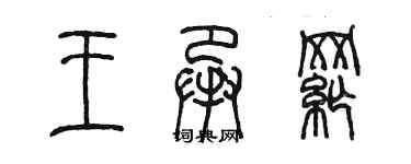 陈墨王承纲篆书个性签名怎么写
