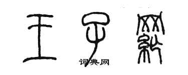 陈墨王子纲篆书个性签名怎么写