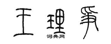 陈墨王理争篆书个性签名怎么写