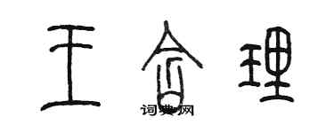 陈墨王含理篆书个性签名怎么写
