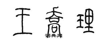 陈墨王乔理篆书个性签名怎么写