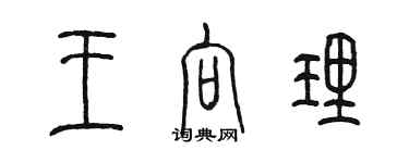陈墨王向理篆书个性签名怎么写
