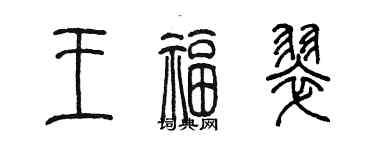 陈墨王福翠篆书个性签名怎么写